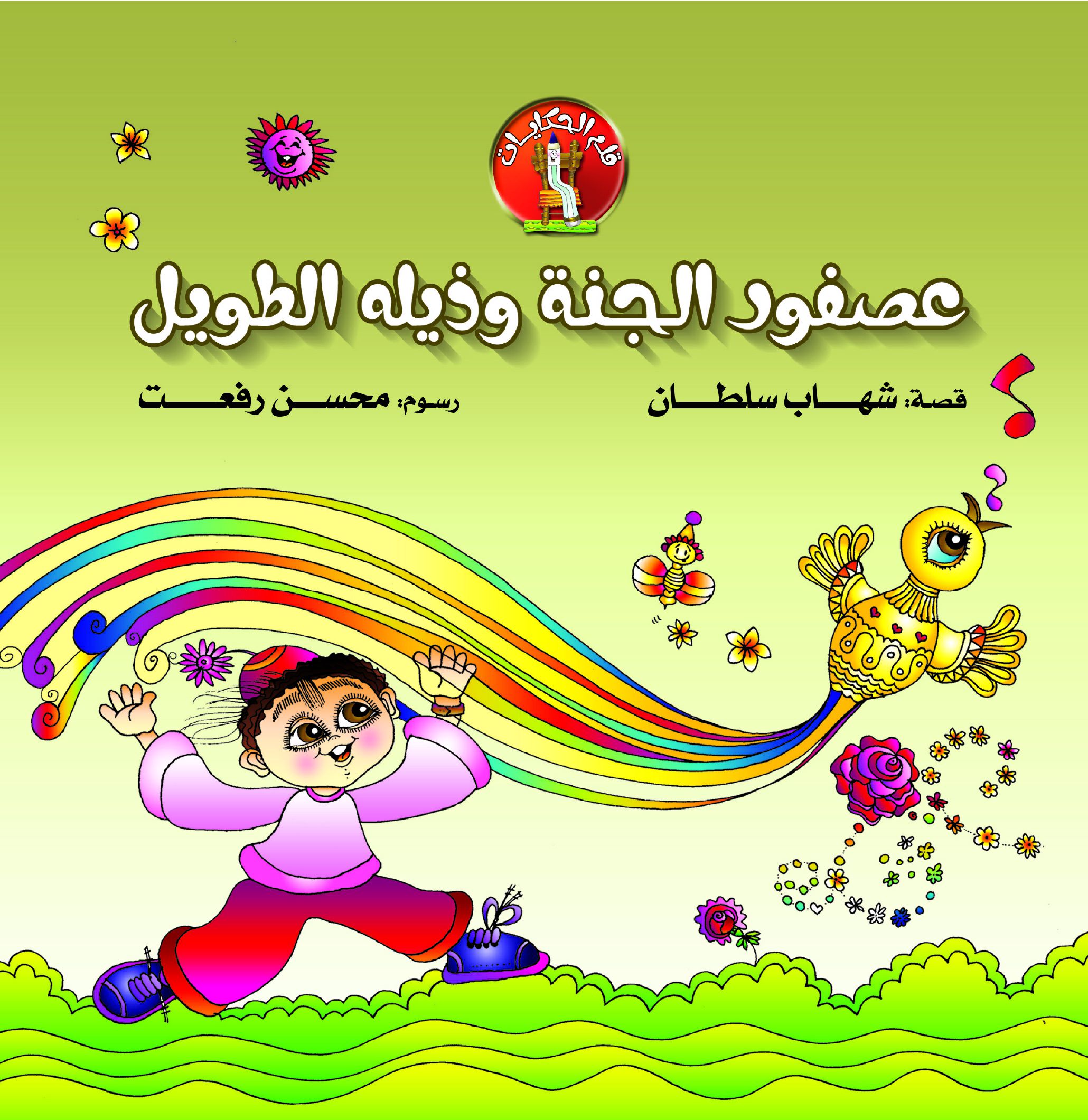 قلم الحكايات  عصفور الجنة