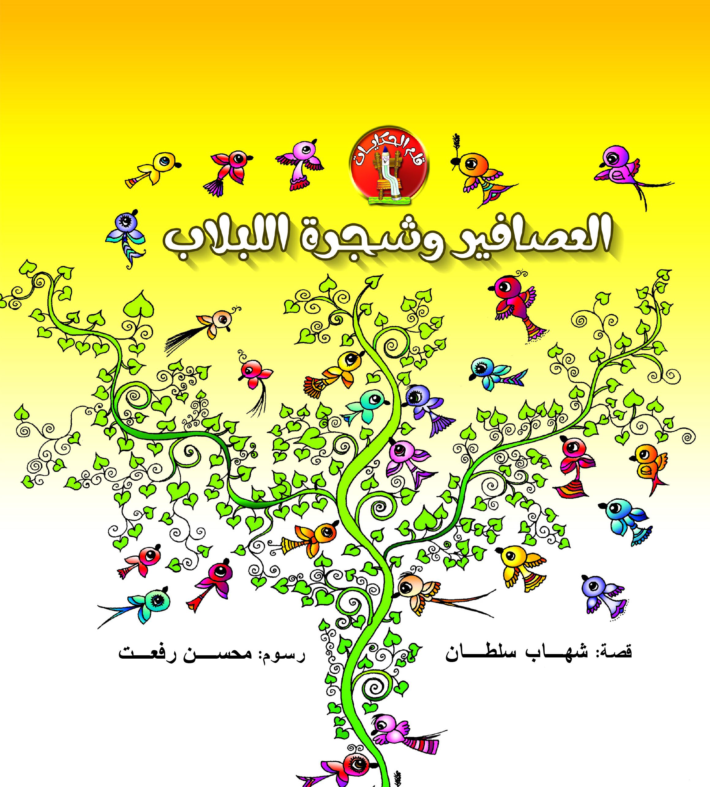 قلم الحكايات-العصافير وشجرة