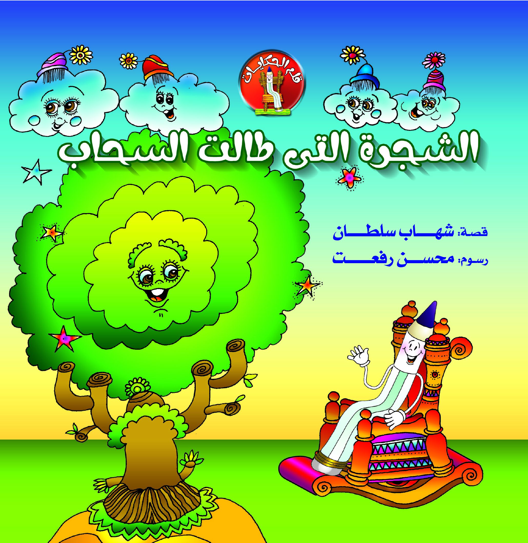 قلم الحكايات - الشجرة التى طالت السحاب