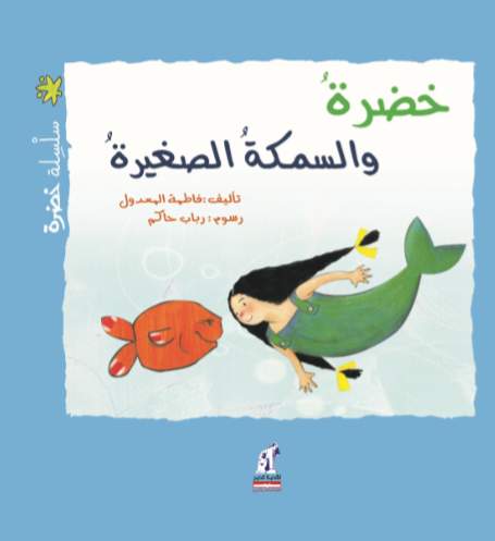 خضرة  خضرة والسمكة