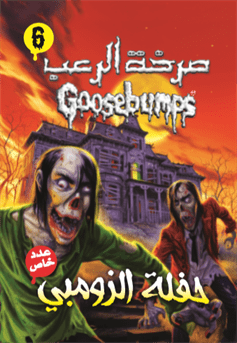 صرخة الرعب  حفلة الزومبى