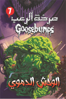 صرخة الرعب  الوحش الدموى