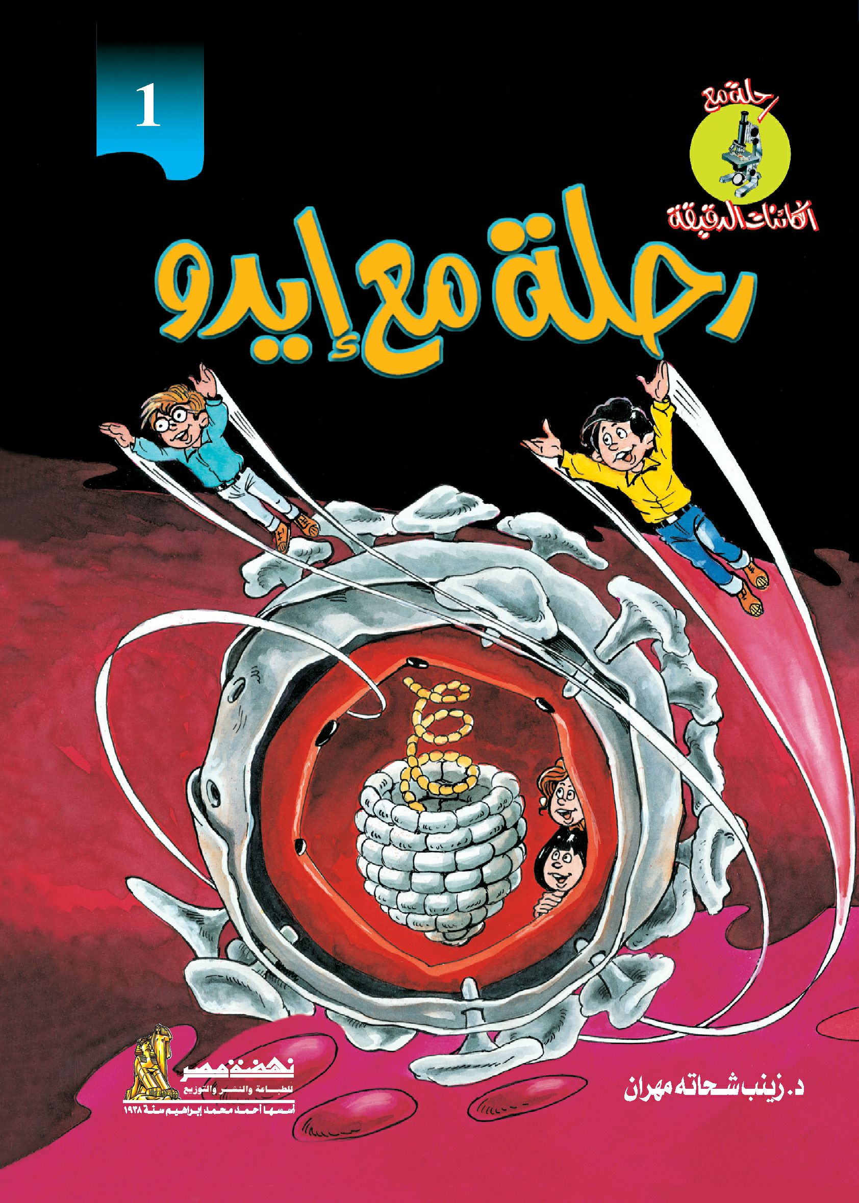 رحلة مع الكائنات  إيدو