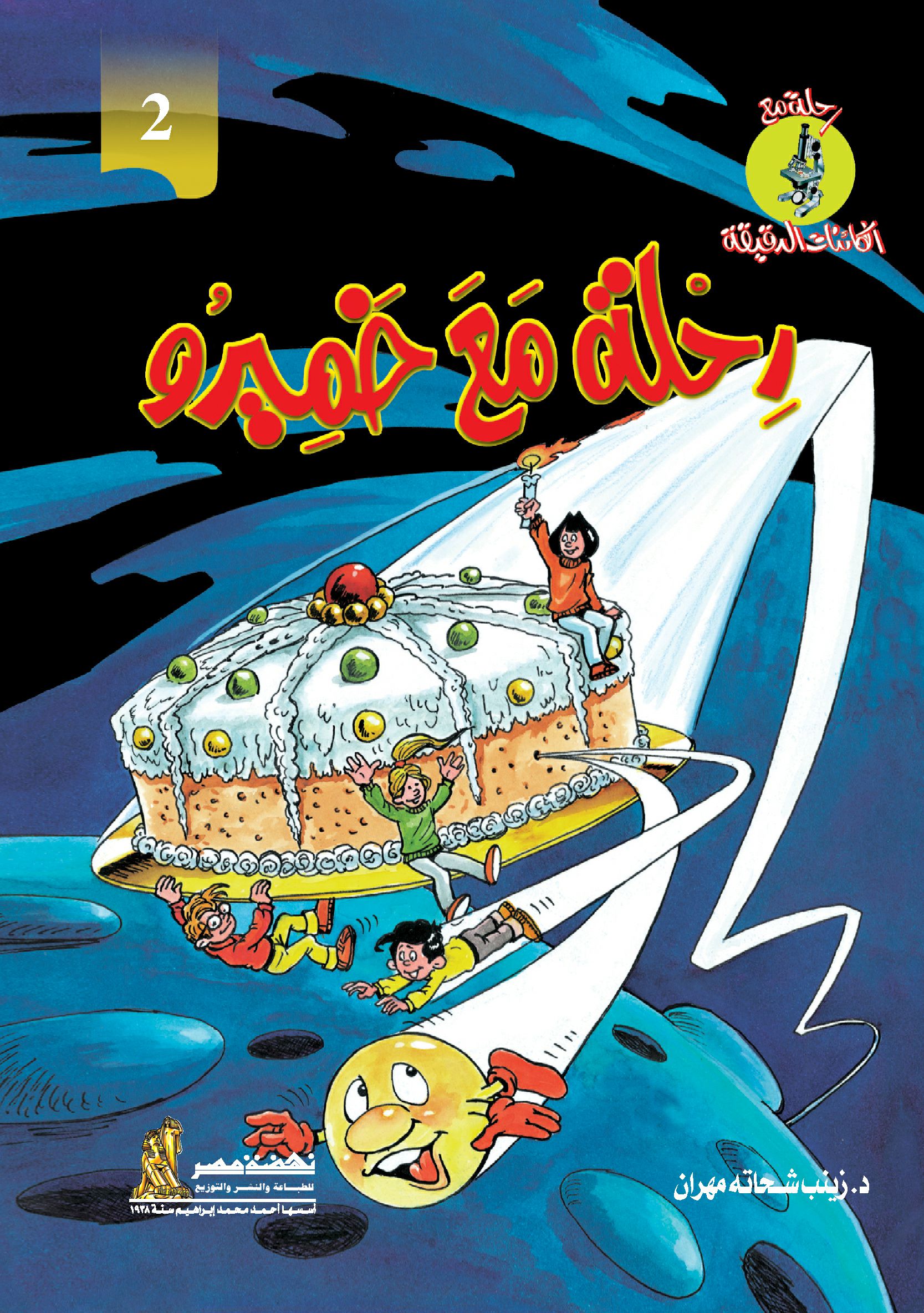 رحلة مع الكائنات  خميرو