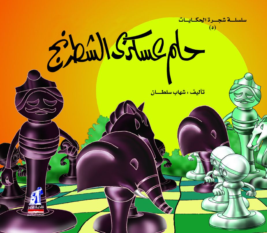 شجرة الحكايات حلم عسكرى شجرة الحكايات حلم عسكرى