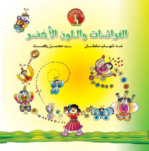 قلم الحكايات الفراشات قلم الحكايات الفراشات