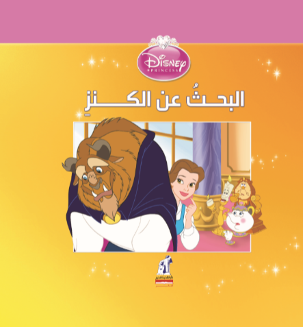 ديزنى الأميرات البحث عن الكنز ديزنى الأميرات البحث عن الكنز