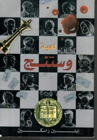 لعبة ويستنج لعبة ويستنج