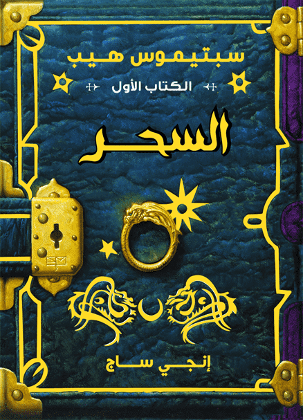 سبتيموس هيب  السحر