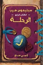 سبتيموس هيب الرحلة سبتيموس هيب الرحلة