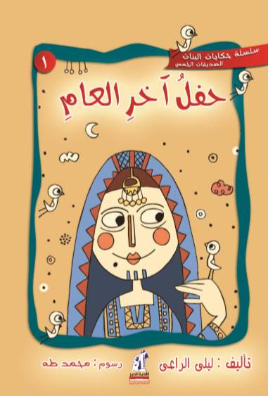 حكايات البنات حفل آخر العام حكايات البنات حفل آخر العام