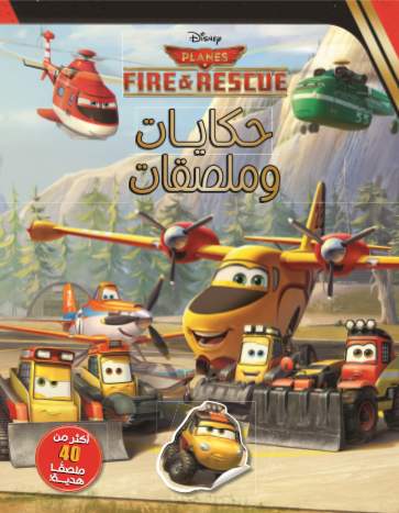 حكايات و ملصقات  Fire&Recue