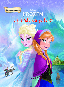 قصص كلاسكية  عالم من الجليد