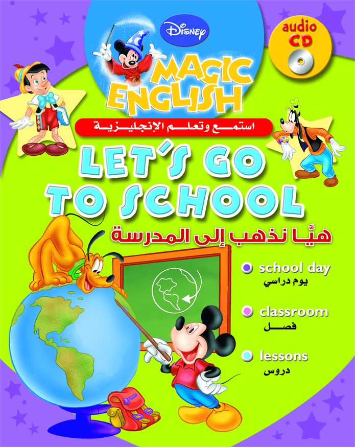 أستمع و تعلم هيا نذهب للمدرسة أستمع و تعلم هيا نذهب للمدرسة
