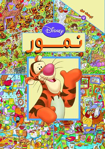 إبحث عن نمور إبحث عن نمور