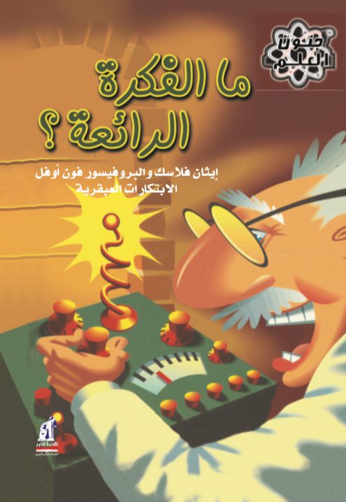 جنون العلم ما الفكرة الرائعة جنون العلم ما الفكرة الرائعة
