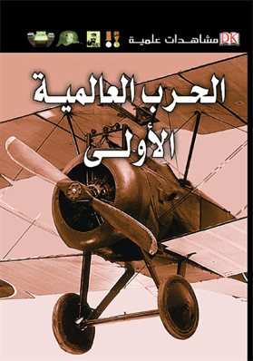 مشاهدات علمية الحرب الأولى مشاهدات علمية الحرب الأولى
