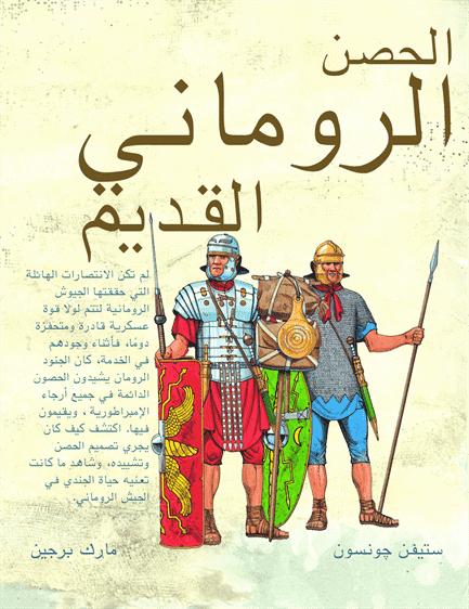 الحصن الرومانى القديم