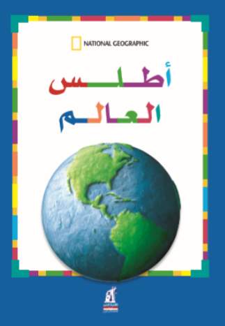 أطلس العالم أطلس العالم