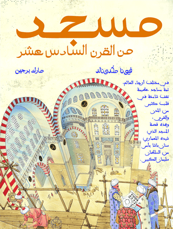 مسجد من القرن السادس عشر