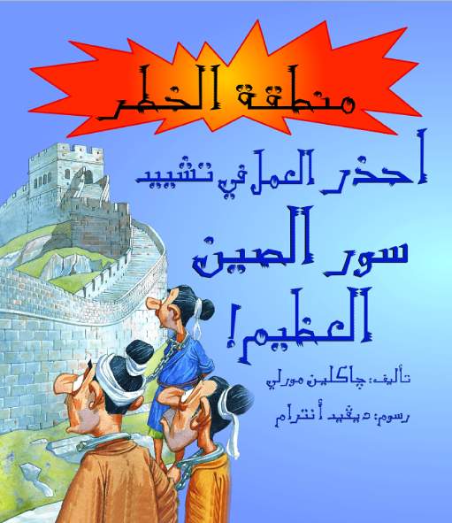 احذر العمل فى تشييد سور الصين