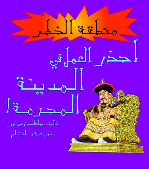 احذر العمل فى المدينة المحرمة