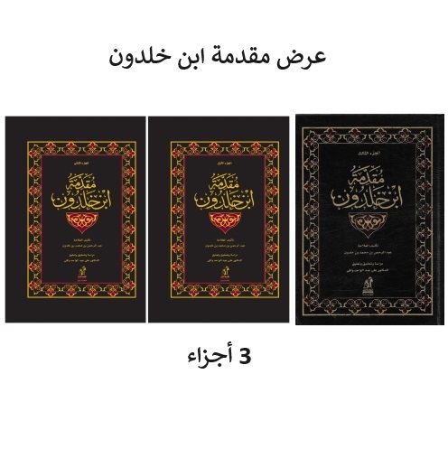 عرض مجموعة ابن خلدون