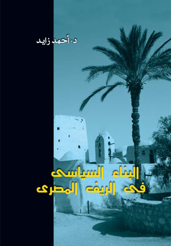 البناء السياسى فى الريف البناء السياسى فى الريف