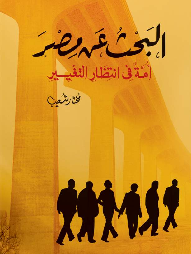 البحث عن مصر البحث عن مصر