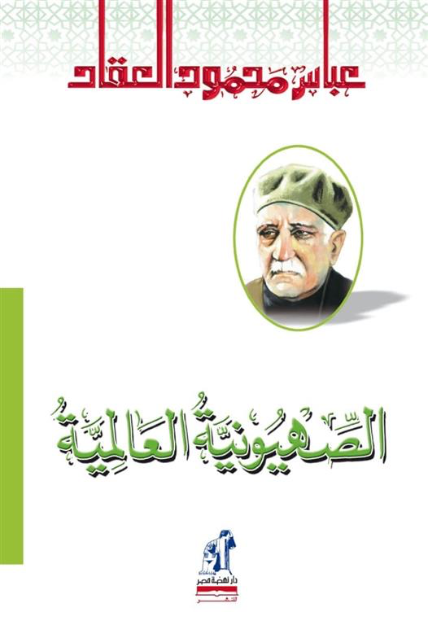 الصهيونية العالمية الصهيونية العالمية