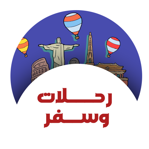 رحلات وسفر