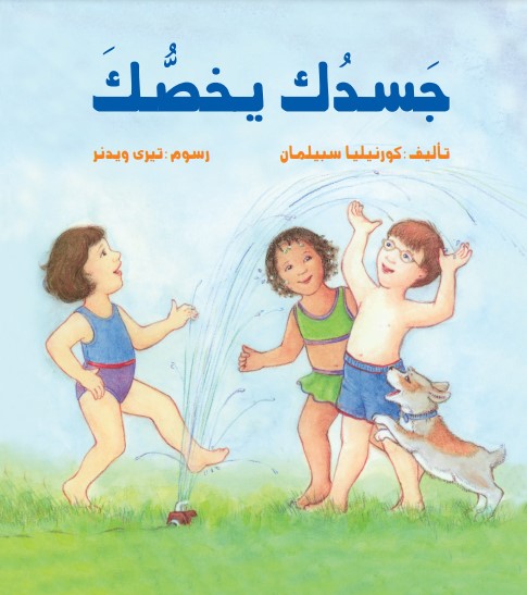جسدك يخصك جسدك يخصك