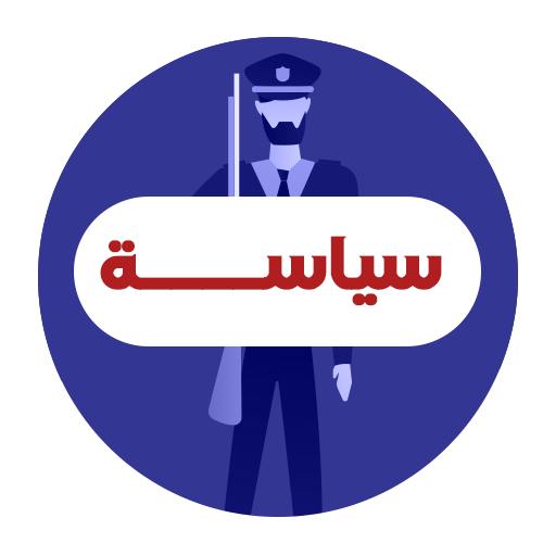سياسة