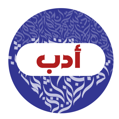 أدب