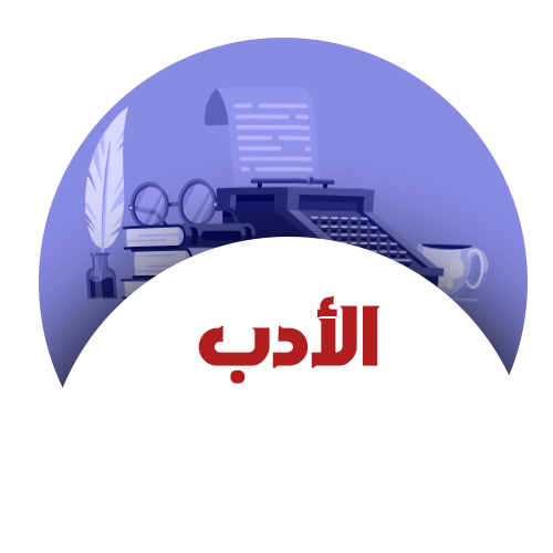 الأدب