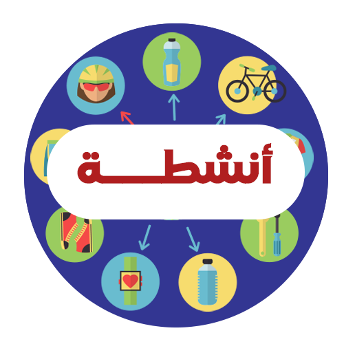أنشطة