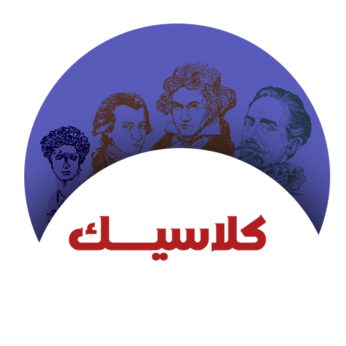 كلاسيك
