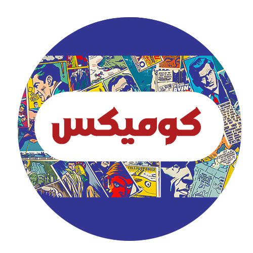 كوميكس