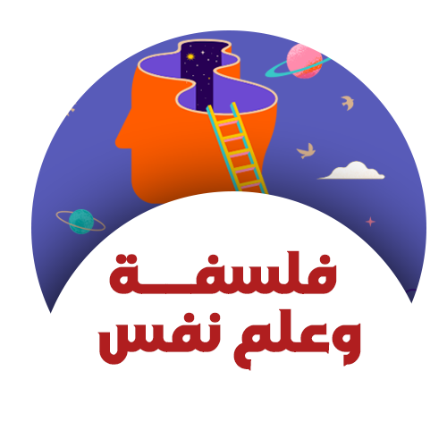 فلسفة وعلم نفس