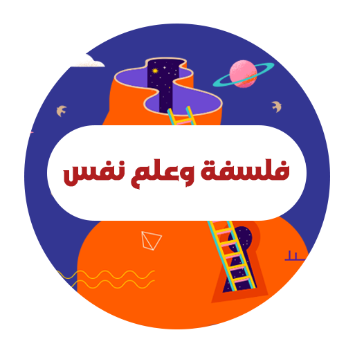 فلسفة وعلم نفس