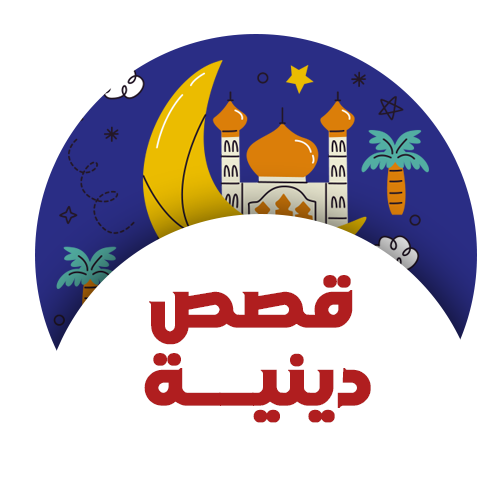 قصص دينية