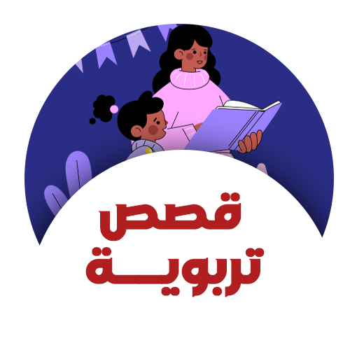 قصص تربوية