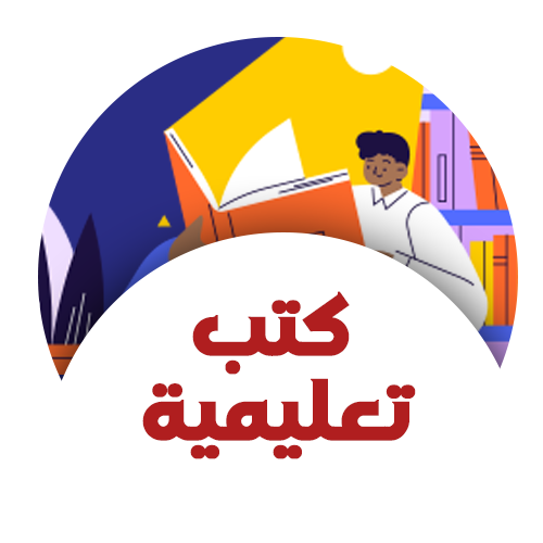 كتب تعليمية