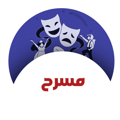مسرح