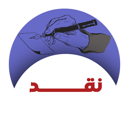 نقد