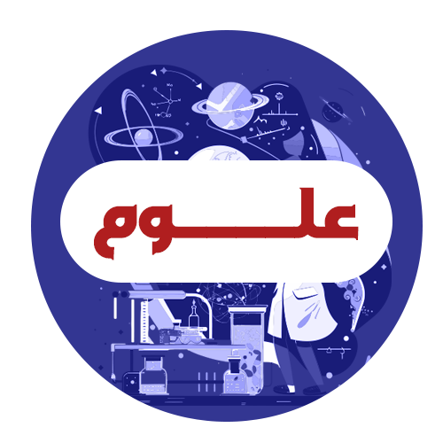 علوم