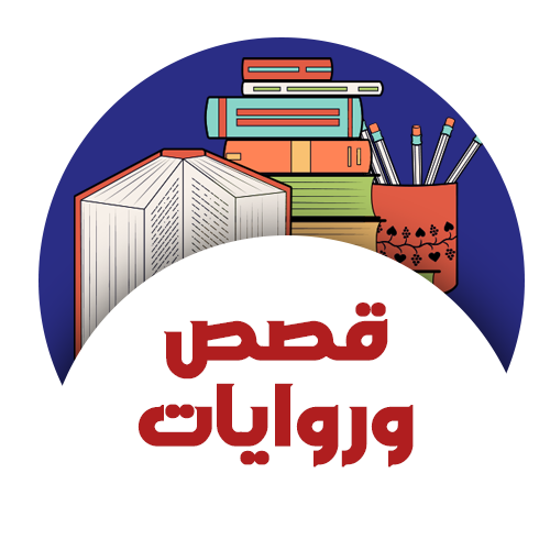 قصص وروايات