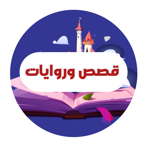 قصص وروايات