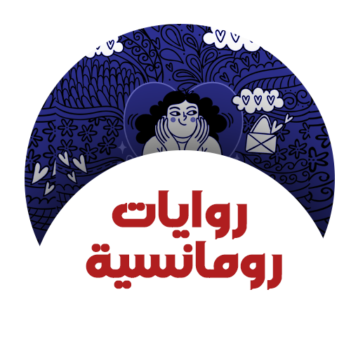روايات رومانسية