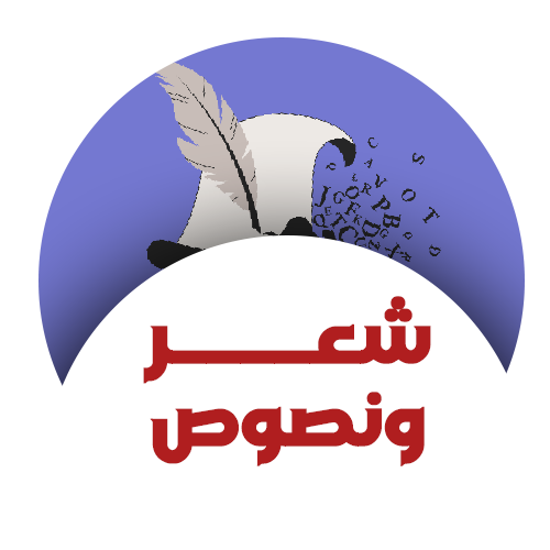 شعر ونصوص